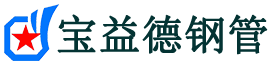 万宁声测管,源头声测管厂家,万宁声测管供应价格-宝益德钢管